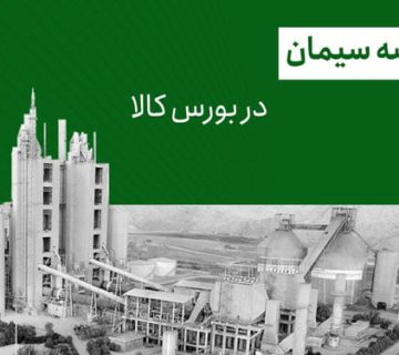 نحوه خرید سیمان از بورس کالا 4 cement bourse