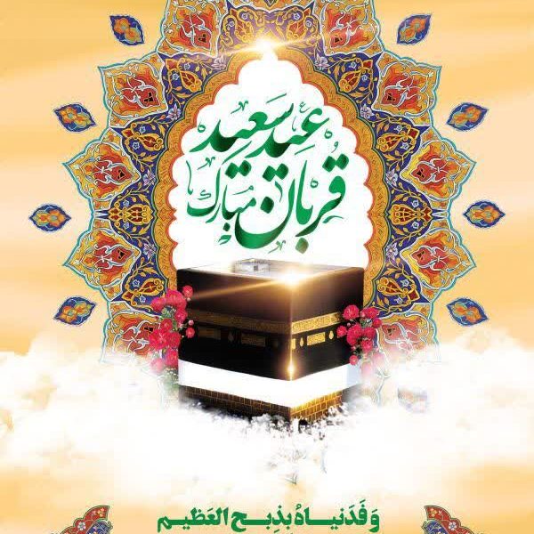 پیام تبریک مدیر عامل سیمان قشم به مناسبت عید سعید قربان 3 photo12085282938
