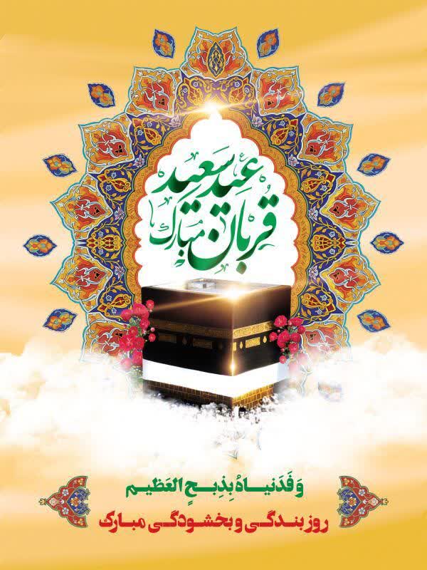 پیام تبریک مدیر عامل سیمان قشم به مناسبت عید سعید قربان 1 photo12085282938