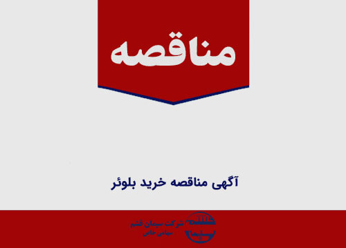 آگهی مناقصه خرید بلوئر