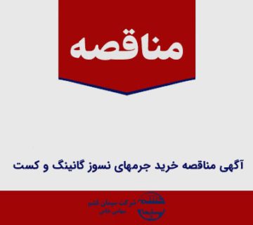 آگهی مناقصه خرید جرمهای نسوز گانینگ و کست