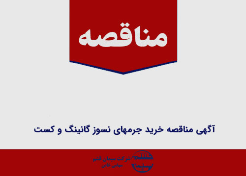 آگهی مناقصه خرید جرمهای نسوز گانینگ و کست 5 آگهی مناقصه خرید جرمهای نسوز گانینگ و کست