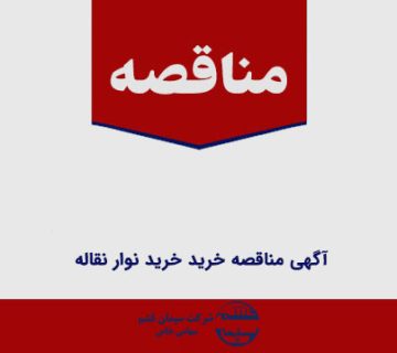 آگهی مناقصه خرید خرید نوار نقاله