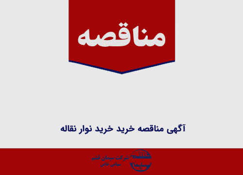 آگهی مناقصه خرید خرید نوار نقاله 6 آگهی مناقصه خرید خرید نوار نقاله