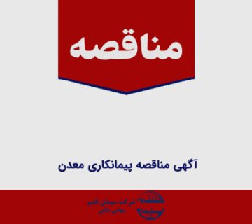 آگهی مناقصه پیمانکاری معدن