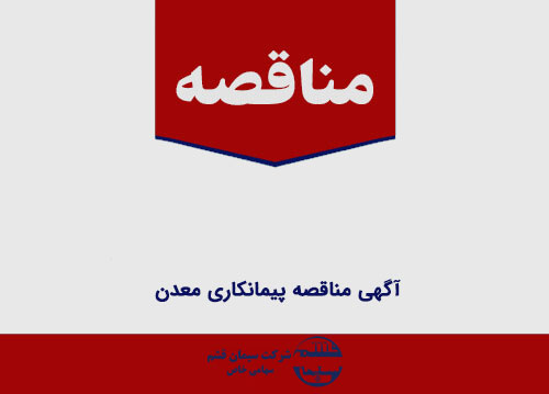 آگهی مناقصه پیمانکاری معدن 6 آگهی مناقصه پیمانکاری معدن