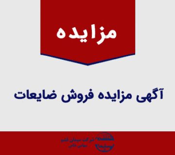 آگهی مزایده ضایعات