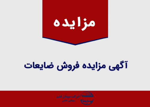 آگهی مزایده ضایعات