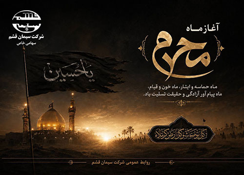 سیمان-قشم-محرم